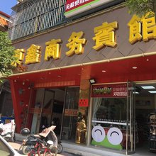 龙南东鑫商务宾馆
