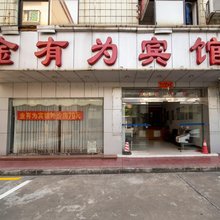 金有为宾馆
