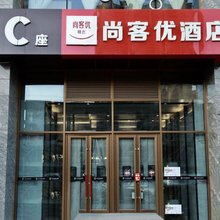 尚客优精选酒店(长春会展中心万豪世纪广场店)