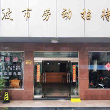 宁波劳动招待所