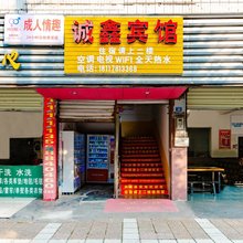 成都诚鑫宾馆