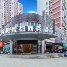 百灵景都商务酒店(武汉船舶职业技术学院铁桥广场店)