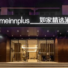 如家精选酒店(昆明大商汇儿童医院店)