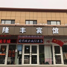 隆丰宾馆(乌鲁木齐医学院师大附中店)