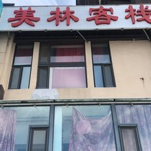 长春美林客栈