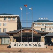 呼伦贝尔颐和温泉酒店