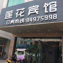 广州莲花宾馆(黄阁地铁站店)