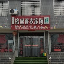 新密格里香农家院