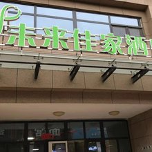 邢台未来佳家酒店