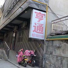 天津亨通招待所