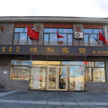 汤旺祥和宾馆
