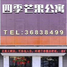广州四季芒果公寓(白云国际机场清布地铁站店)