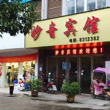 芜湖妙音宾馆