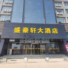 庆阳盛豪轩大酒店