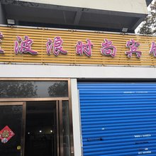 上海蓝波浪普来时尚旅店