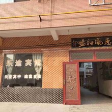 孟州乐途宾馆