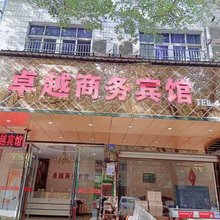 抚州卓越商务宾馆