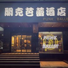 朋克芭蕾酒店(苏州观前街三元坊地铁站店)