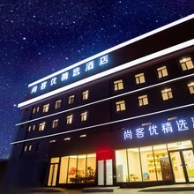 尚客优精选酒店(唐山爱琴海店)