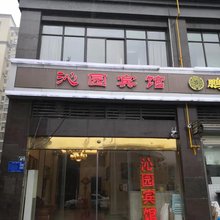 武汉沁园宾馆