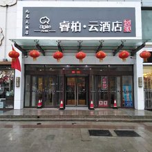 如家睿柏云酒店(乌鲁木齐米东区九龙店)