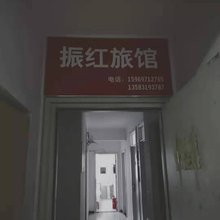 振红旅馆(济南奥体中心店)