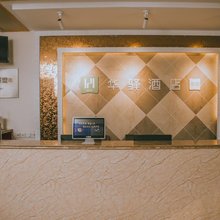 华驿酒店(成都龙泉驿成洛大道店)