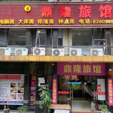 无锡鼎隆旅馆