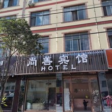 宜良尚善宾馆