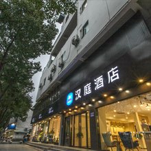 汉庭酒店(苏州观前养育巷地铁站店)
