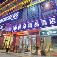 惠州雅朵精品酒店