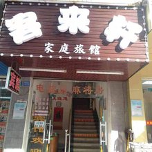 长沙县客来轩家庭旅馆