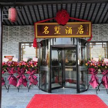 南通红知了名墅酒店