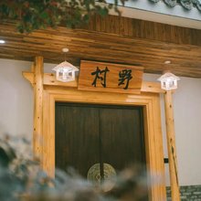 天台村野民宿