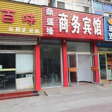 泰安鼎盛缘商务宾馆