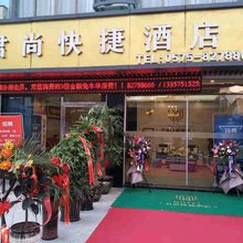 绍兴君尚快捷酒店