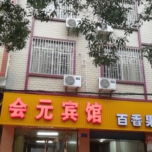 桂林会元宾馆(桂林医学院第二附属医院店)