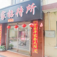汉中好一家招待所