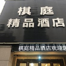 杭州棋庭精品酒店