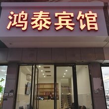 苏州鸿泰宾馆(苏州寒山寺滨河路地铁站店)