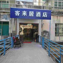 深圳客来居酒店