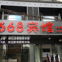 荆州668宾馆