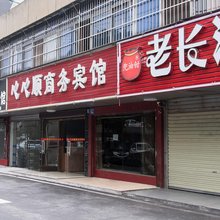 长沙心心顺商务宾馆