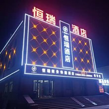 石河子恒瑞酒店