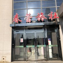 天津春蕾旅社