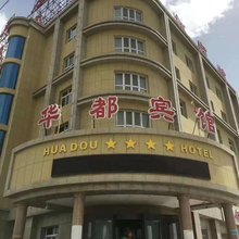 和硕华都宾馆
