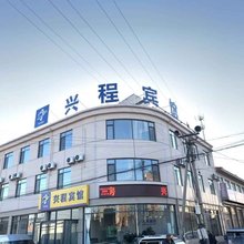 昌黎兴程宾馆