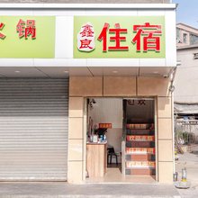 深圳鑫良住宿