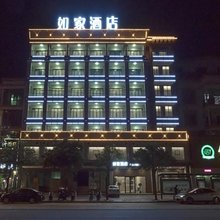 如家酒店(文昌高铁站文蔚路店)