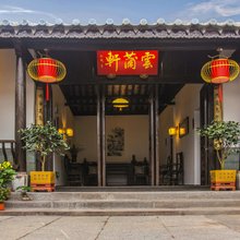 建水醉笙庭客栈